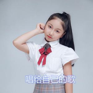 唱给自己的歌