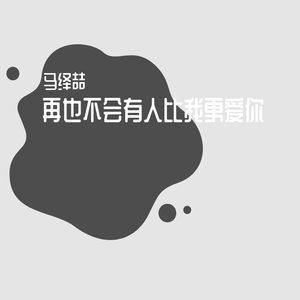 再也不会有人会比我更爱你