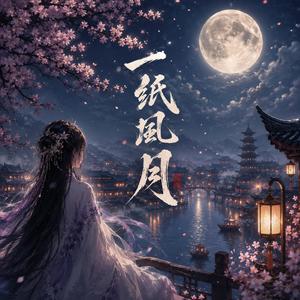 一紙風月