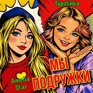 Мы подружки