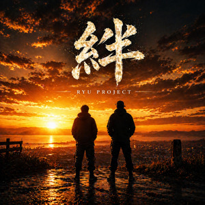 絆