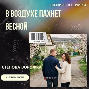 В воздухе пахнет весной