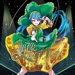 偶像のアイデンティティ(with 二羽凛奈＆朔間咲)