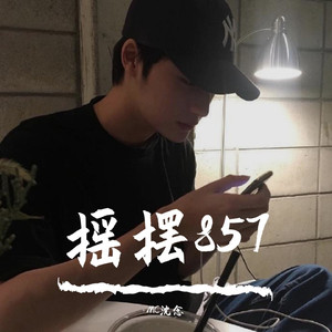 先擦鼻涕后提裤（DJ版）