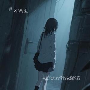 我走不出来你带给我的阴霾