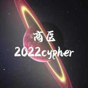 商医2022Cypher（Prod By Red killer）