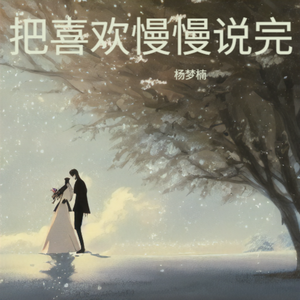 把喜欢慢慢说完