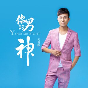 你的男神