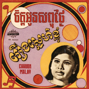 រឿងស្នេហ៍ខ្ញុំ (2023 Remastered)