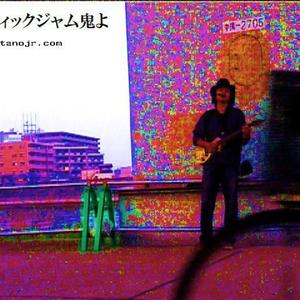 トラフィックジャム鬼よ