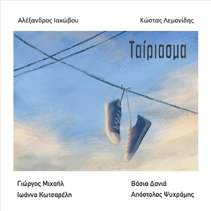 Μ'ένα Βιβλίο Αγκαλιά (feat. Γιώργος Μιχαήλ)