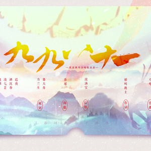 「莫凌两可」九九八十一 Ft.9P（翻自 洛天依/乐正绫）