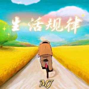 生活规律