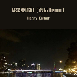 我需要你们（醉后Demo）
