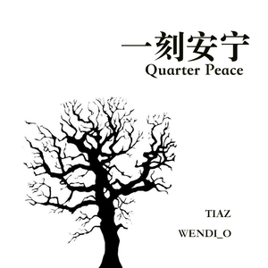 一刻安宁Intro