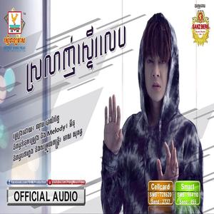 ស្រលាញ់ស្ទើរលេប ណុប បាយ៉ារិទ្ធ