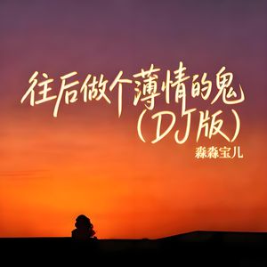 往后做个薄情的鬼(DJ版)