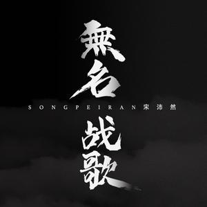 无名战歌