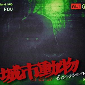 城市动物（Prod.GOAT CREW）