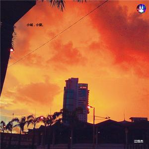 小城小爱（翻自 Uu）