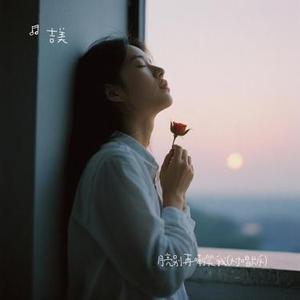 月亮别再嘲笑我 (对唱版) (吉美 Remix)