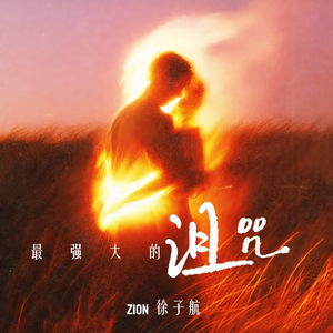 最强大的诅咒