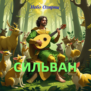 Сильван