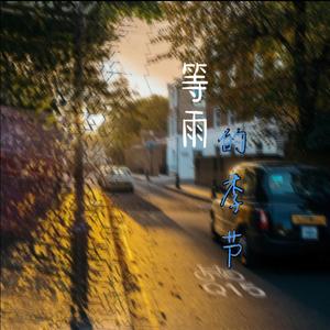 等雨的季节完整版track0