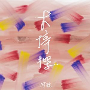 大停摆