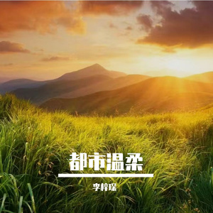 逐芳度余生