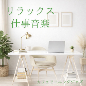 冬の朝に心温まるカフェジャズ