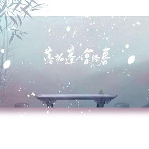 落拓蓬山复经春——《二哈和他的白猫师尊》原创同人曲