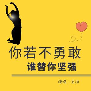 你若不勇敢，谁替你坚强