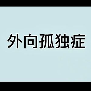 外向孤独症