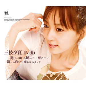 明日は明日の風の中.....夢の中