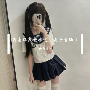 失去你我好难过（夹子音版）