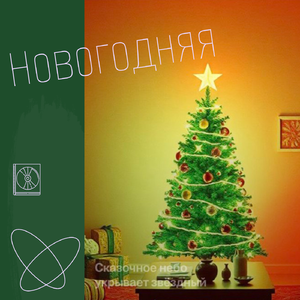 Новогодняя