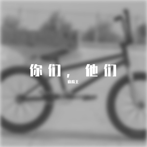 你们，他们