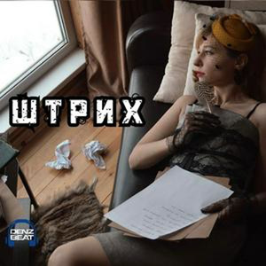 Штрих