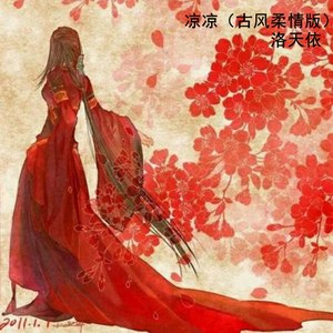 凉凉 (古风柔情版)