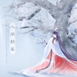 红颜若雪（翻自 少司命）