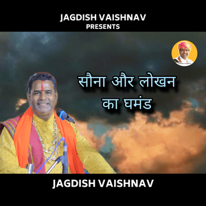 सौना और लोखन का घमंड