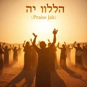 הַלְּלוּ יָהּ Praise Jah