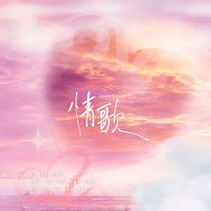 情歌
