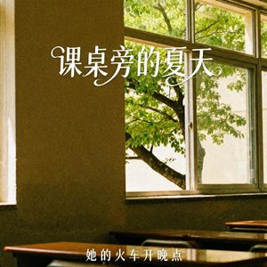 课桌旁的夏天（伴奏）