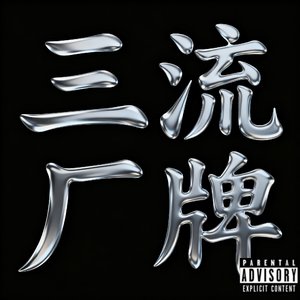 三流厂牌（Prod.白昼星BZX)