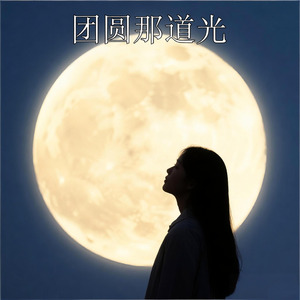 团圆那道光