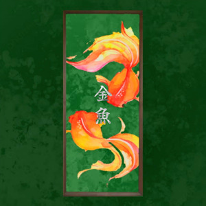 金魚