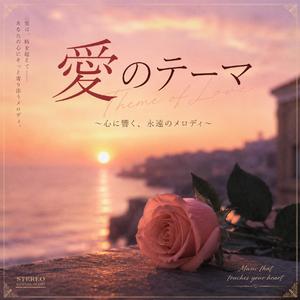爱のテーマ