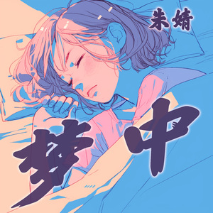 梦中 (都市版)